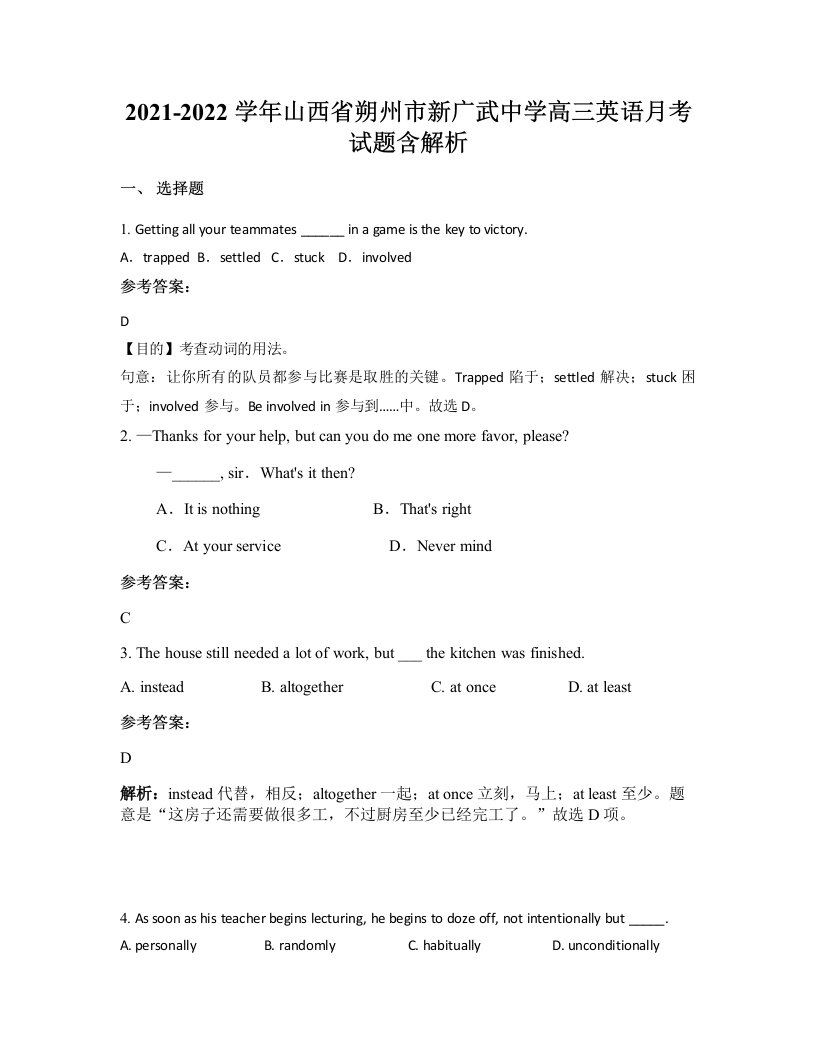 2021-2022学年山西省朔州市新广武中学高三英语月考试题含解析