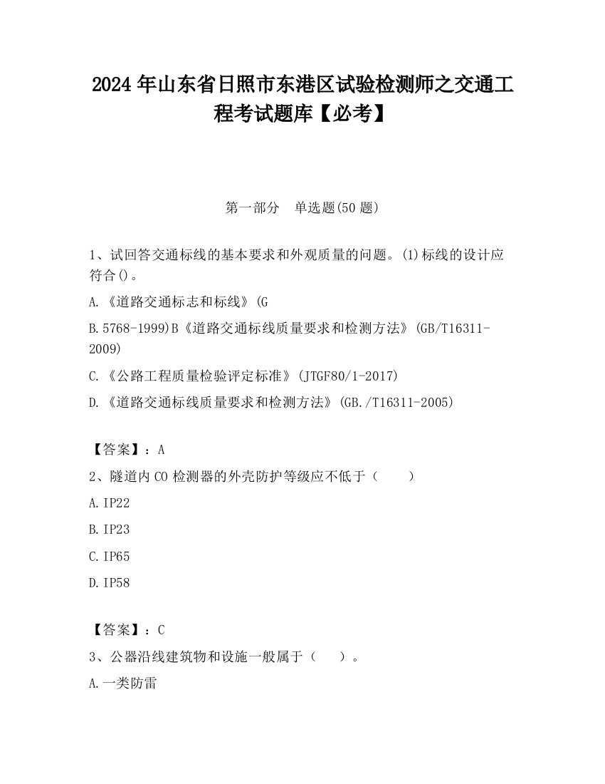 2024年山东省日照市东港区试验检测师之交通工程考试题库【必考】