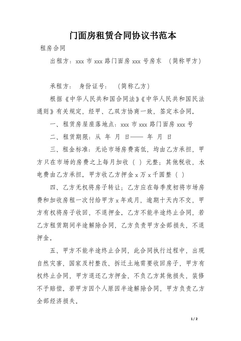 门面房租赁合同协议书范本