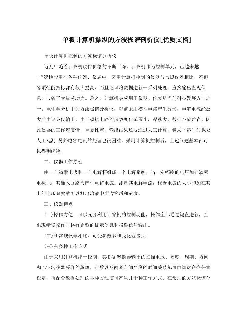 单板计算机操纵的方波极谱剖析仪[优质文档]