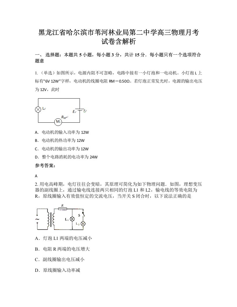 黑龙江省哈尔滨市苇河林业局第二中学高三物理月考试卷含解析