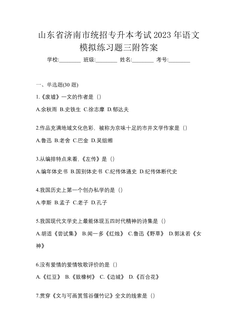 山东省济南市统招专升本考试2023年语文模拟练习题三附答案