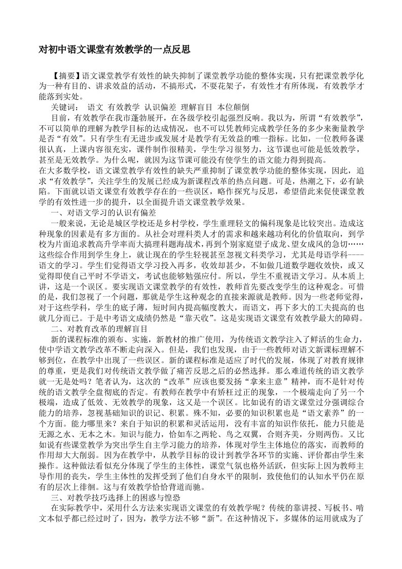 对初中语文课堂有效教学的一点反思