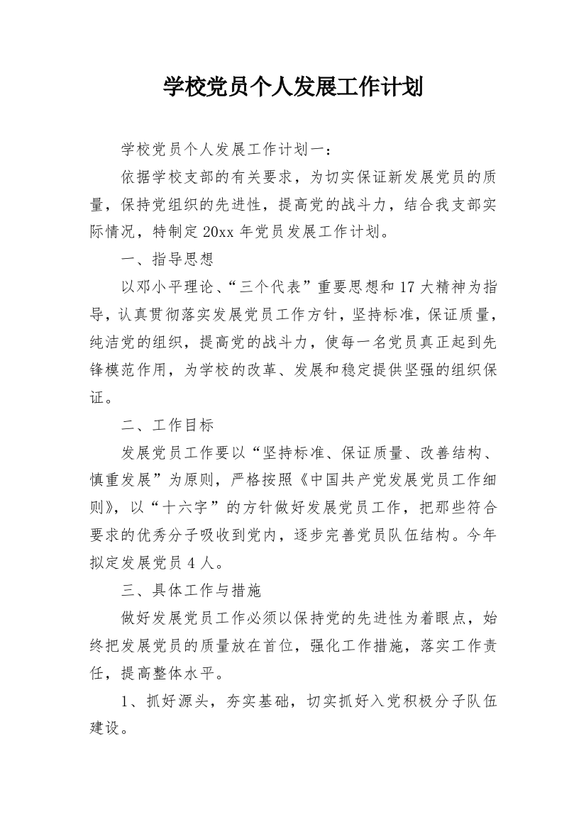 学校党员个人发展工作计划