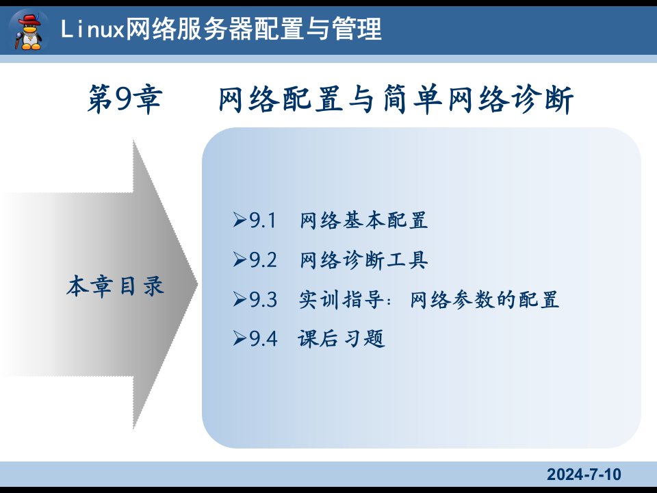 Linux网络服务器配置与管理9