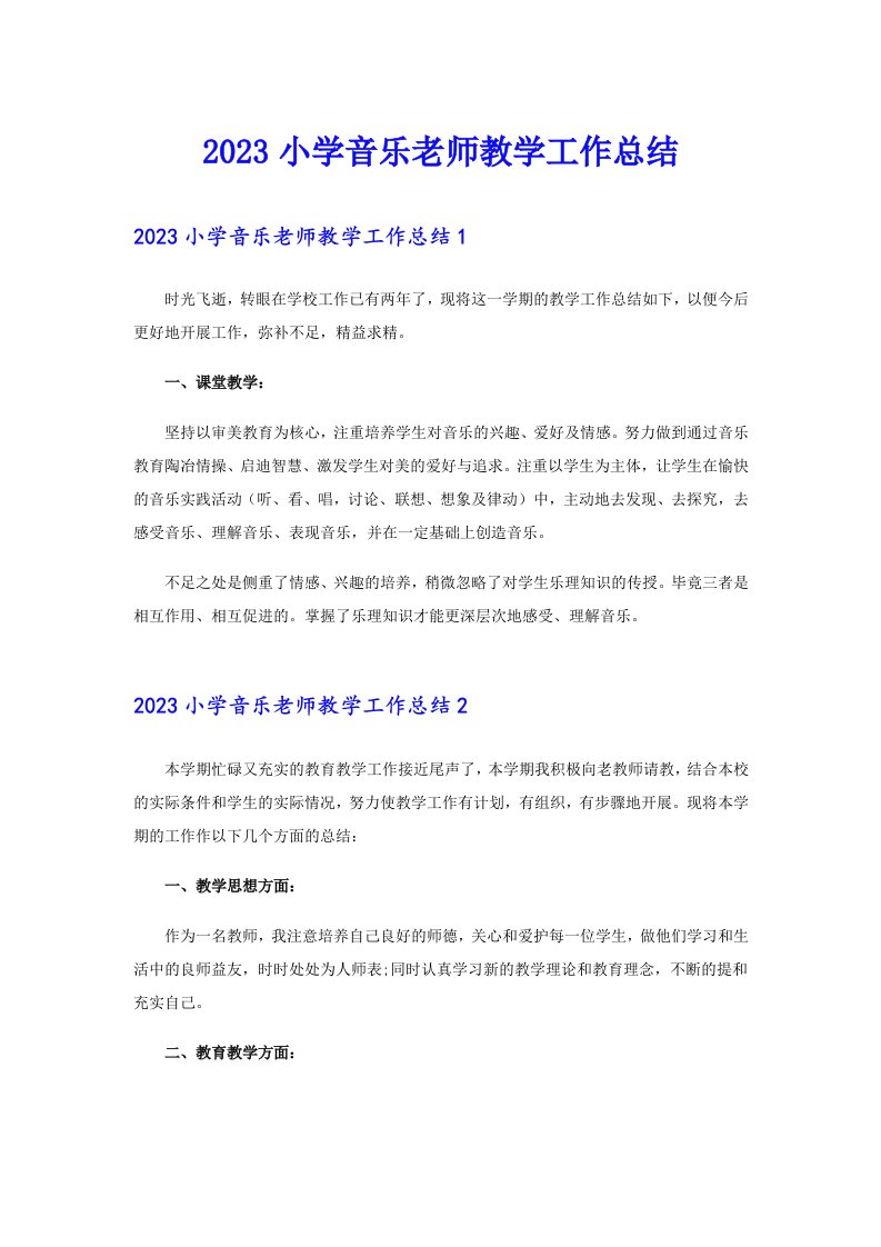 2023小学音乐老师教学工作总结