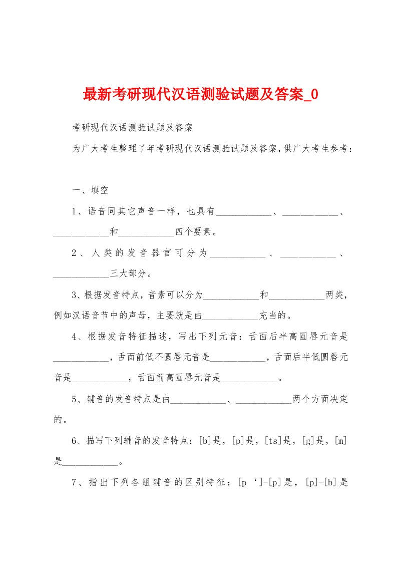 最新考研现代汉语测验试题及答案