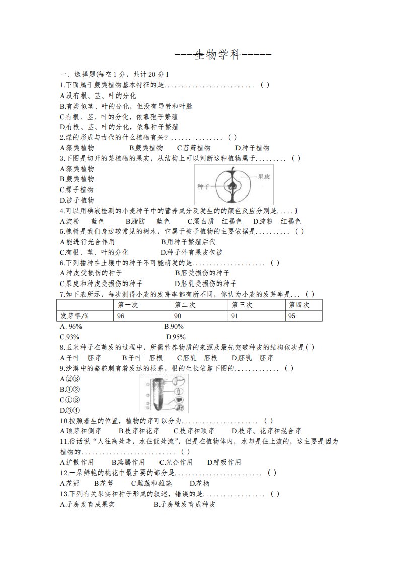 吉林省四平市铁西区2020-2021学年七年级上学期期末考试生物试题含答案