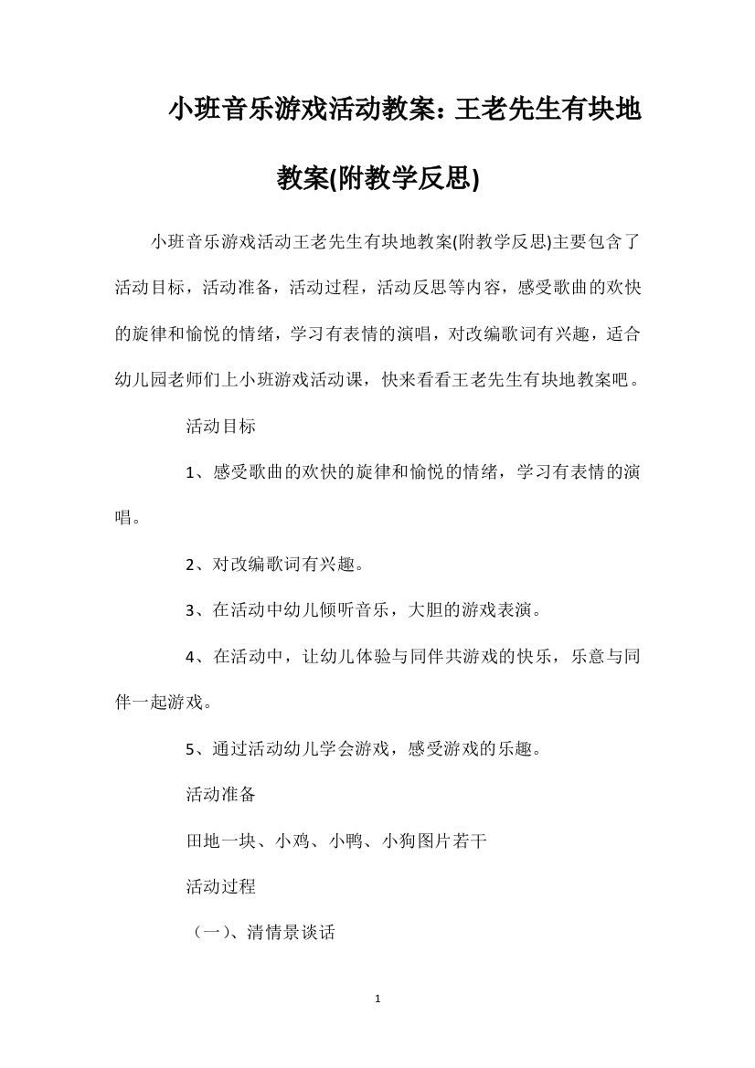 小班音乐游戏活动教案：王老先生有块地教案(附教学反思)