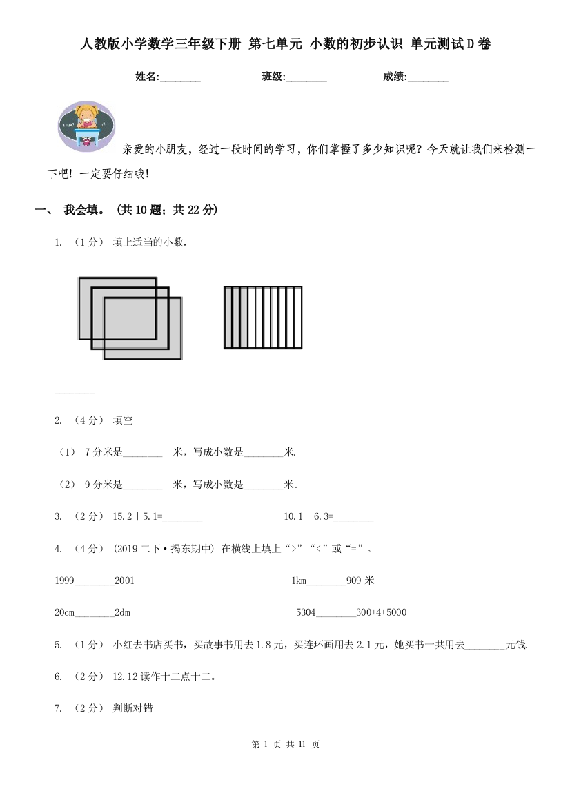 人教版小学数学三年级下册-第七单元-小数的初步认识-单元测试D卷