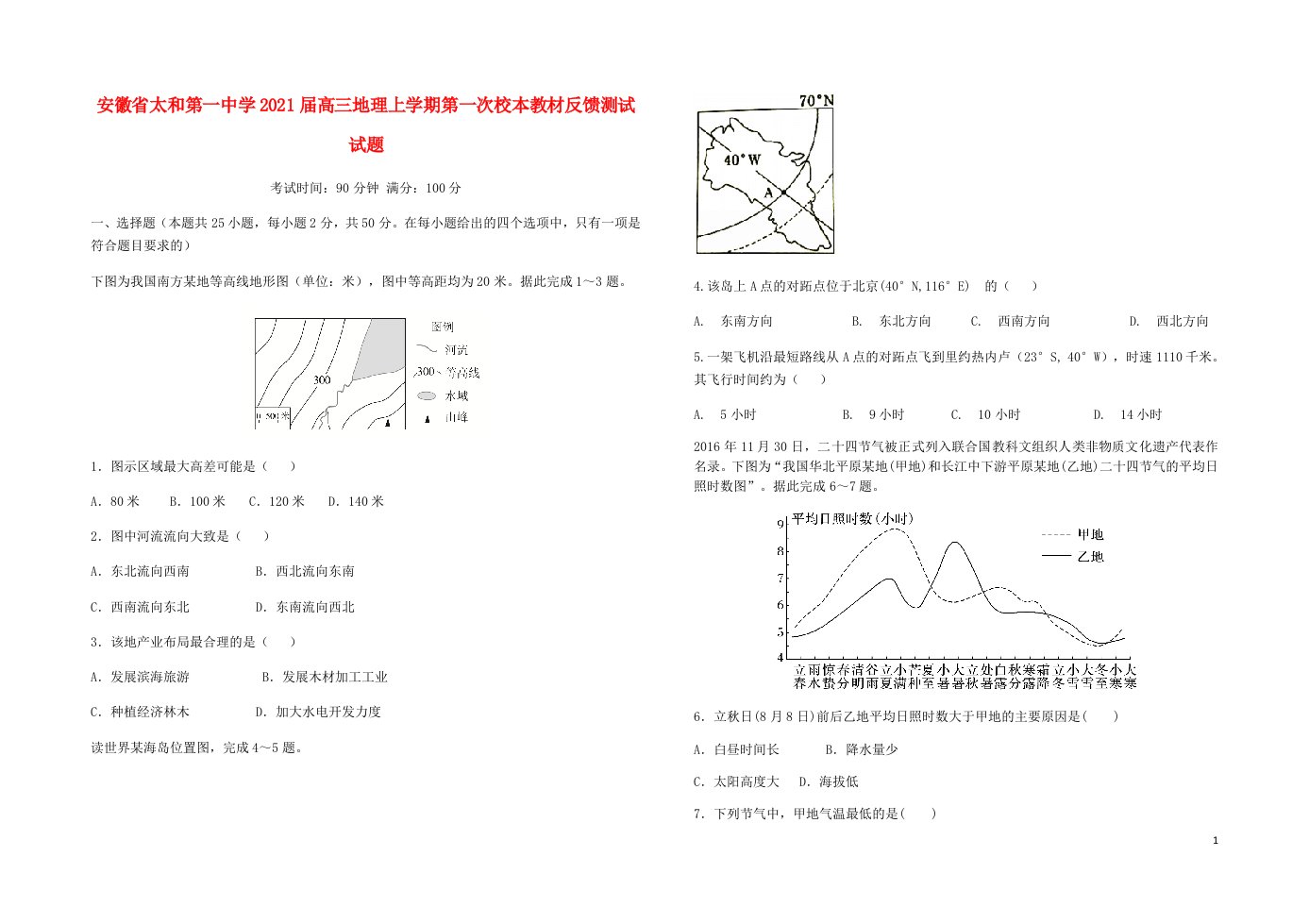 安徽省太和第一中学2021届高三地理上学期第一次校本教材反馈测试试题