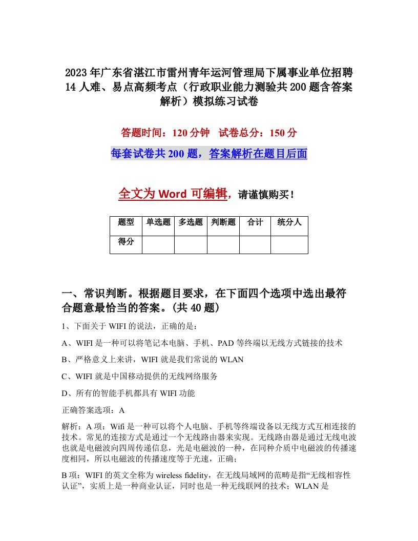 2023年广东省湛江市雷州青年运河管理局下属事业单位招聘14人难易点高频考点行政职业能力测验共200题含答案解析模拟练习试卷