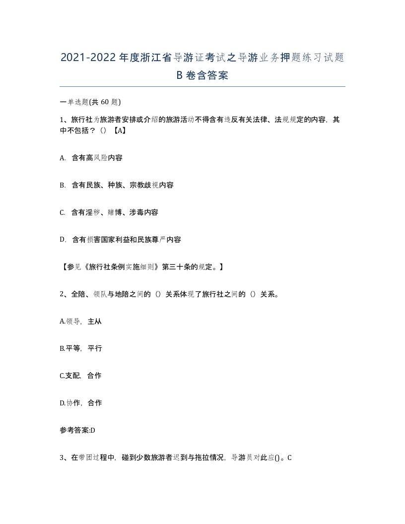 2021-2022年度浙江省导游证考试之导游业务押题练习试题B卷含答案