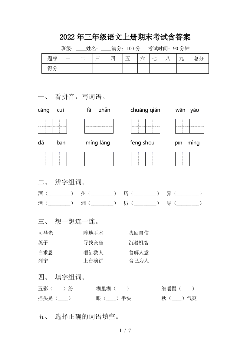 2022年三年级语文上册期末考试含答案