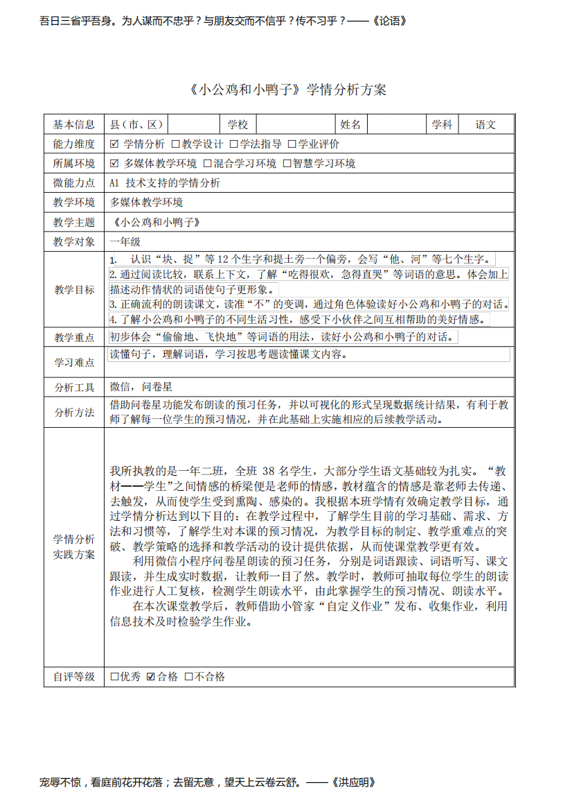 一年级语文《小公鸡和小鸭子》学情分析方案