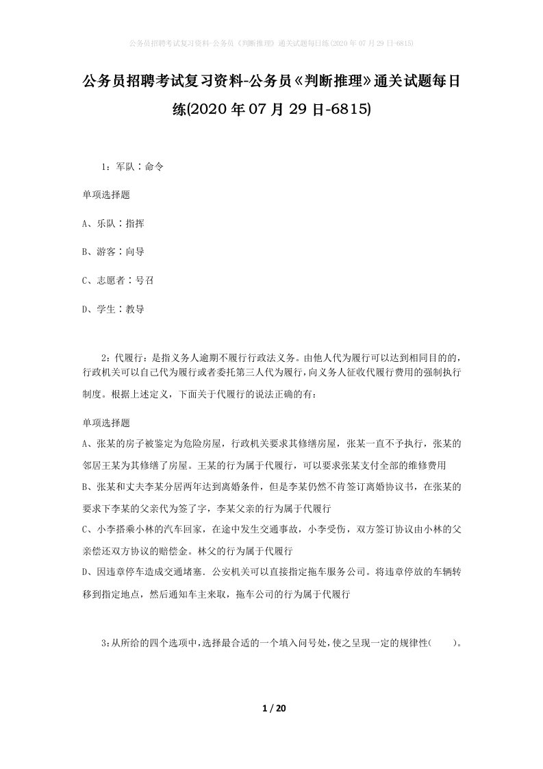 公务员招聘考试复习资料-公务员判断推理通关试题每日练2020年07月29日-6815