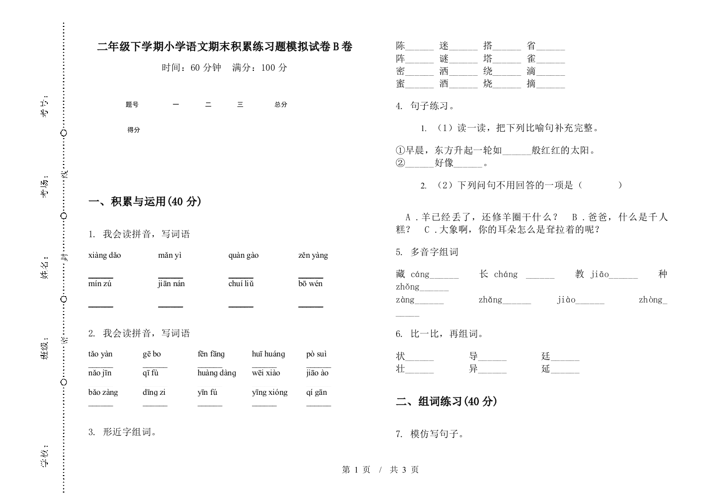 二年级下学期小学语文期末积累练习题模拟试卷B卷