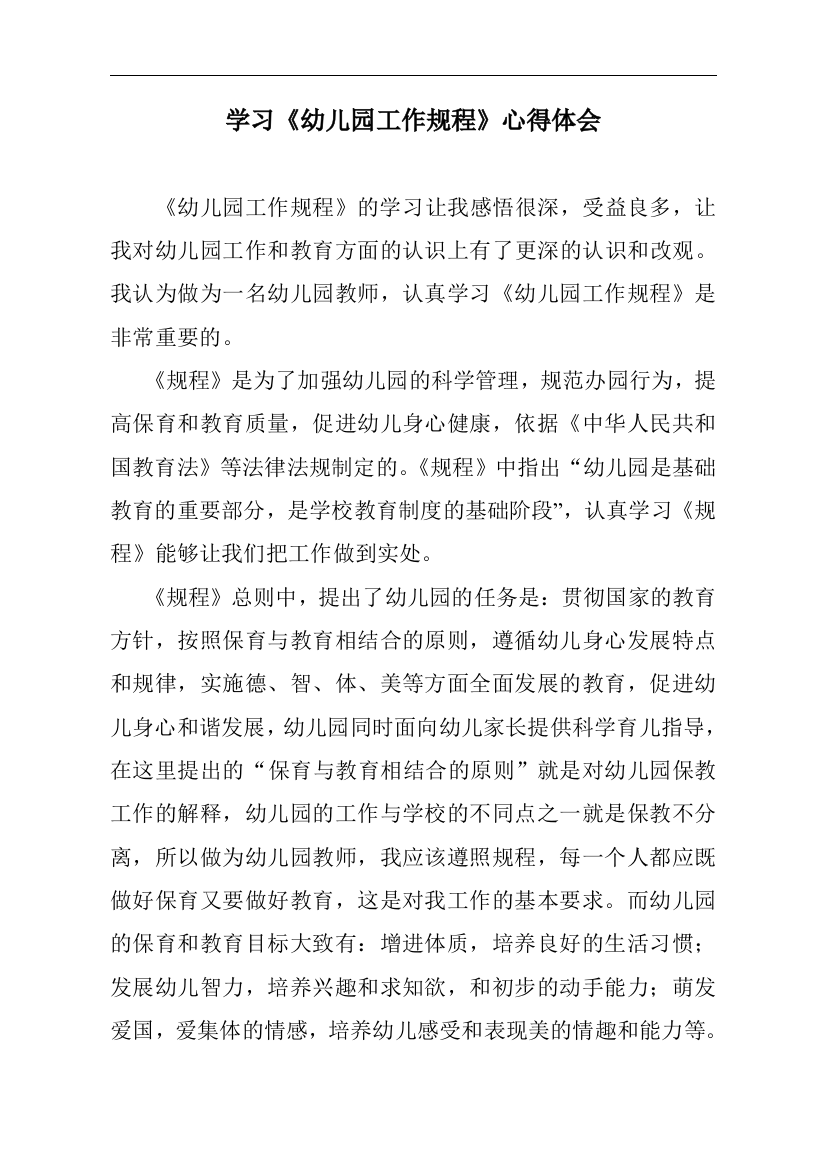 幼儿园工作规程学习心得资料