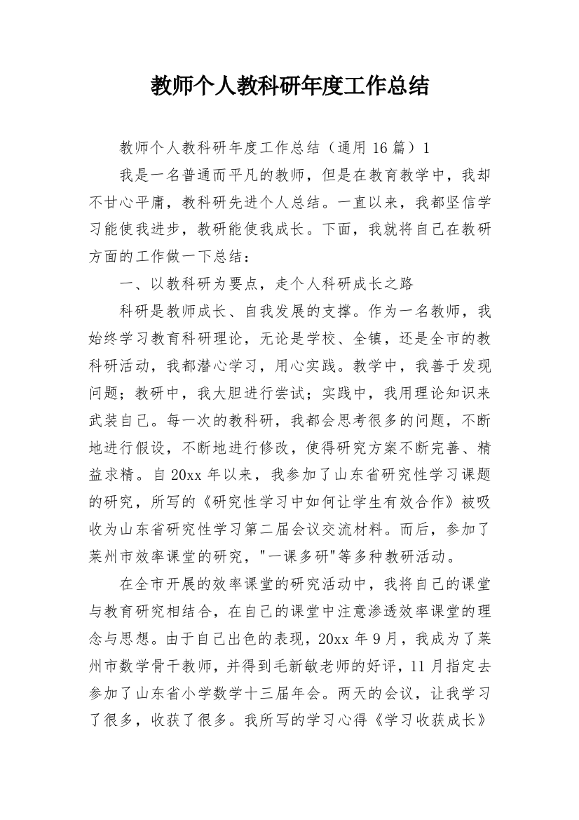 教师个人教科研年度工作总结