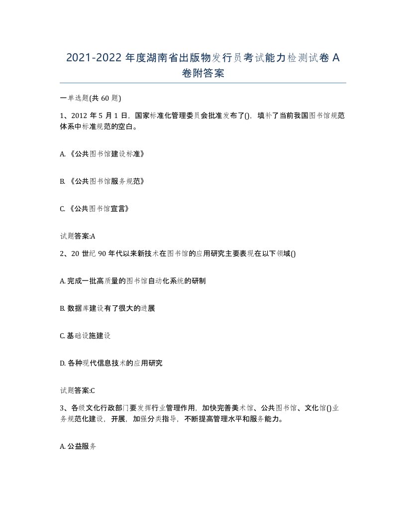 2021-2022年度湖南省出版物发行员考试能力检测试卷A卷附答案