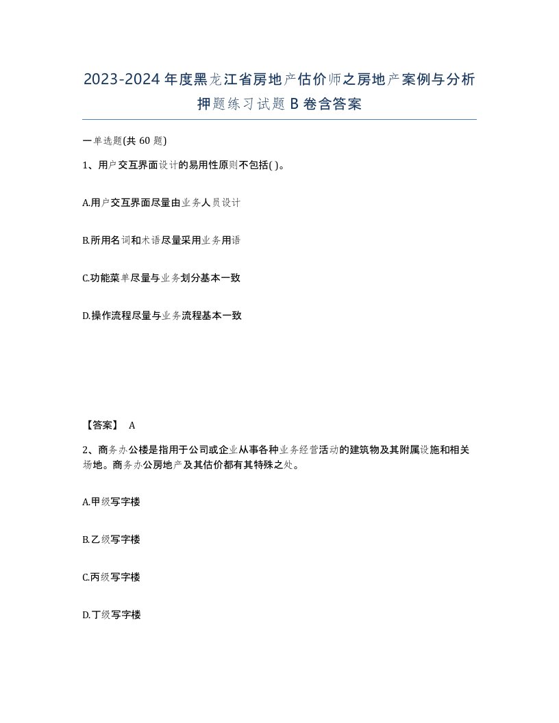 2023-2024年度黑龙江省房地产估价师之房地产案例与分析押题练习试题B卷含答案