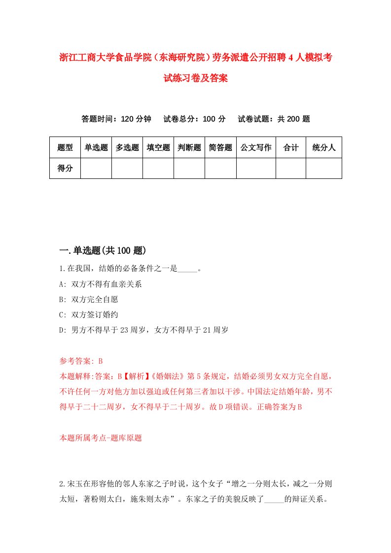 浙江工商大学食品学院东海研究院劳务派遣公开招聘4人模拟考试练习卷及答案第6卷