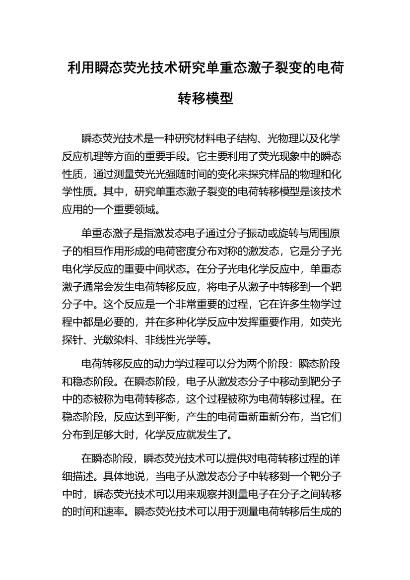 利用瞬态荧光技术研究单重态激子裂变的电荷转移模型