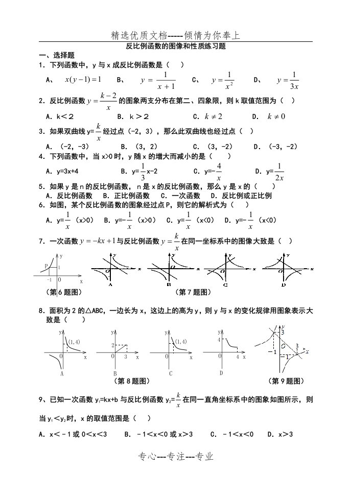 反比例函数的图像和性质练习题(共4页)