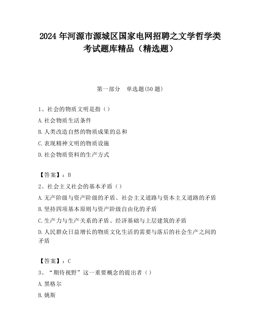 2024年河源市源城区国家电网招聘之文学哲学类考试题库精品（精选题）