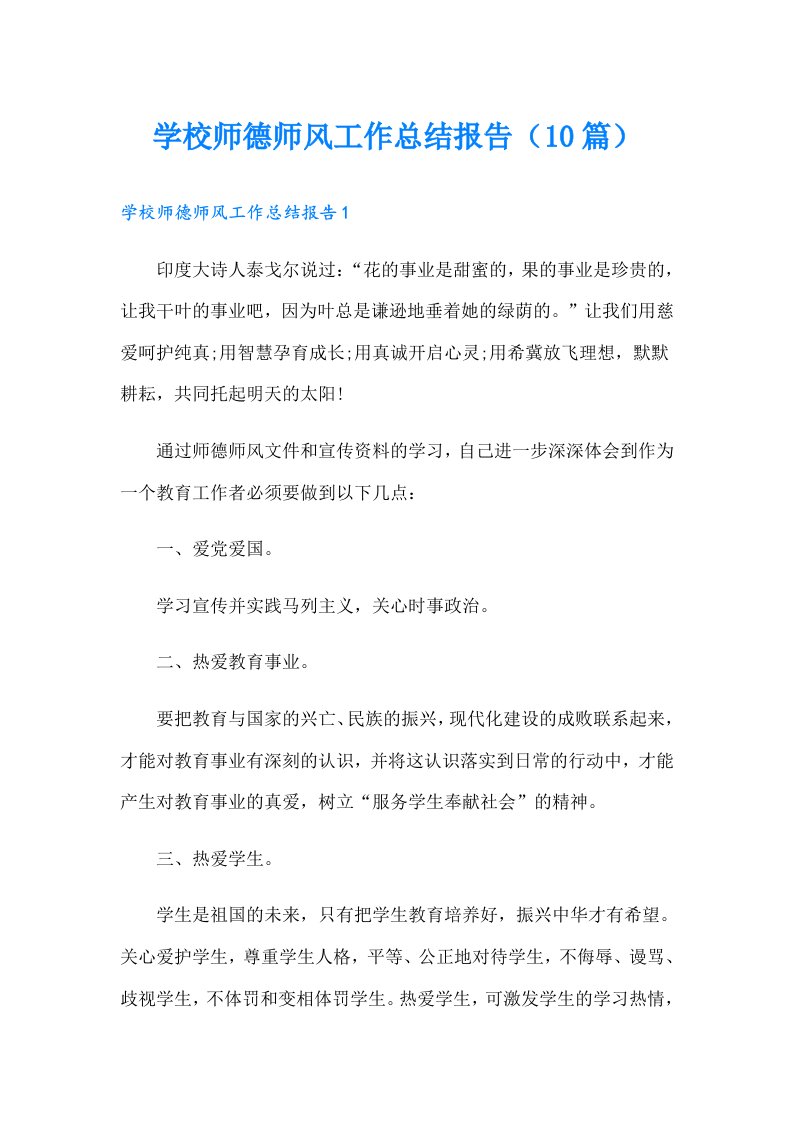 学校师德师风工作总结报告（10篇）