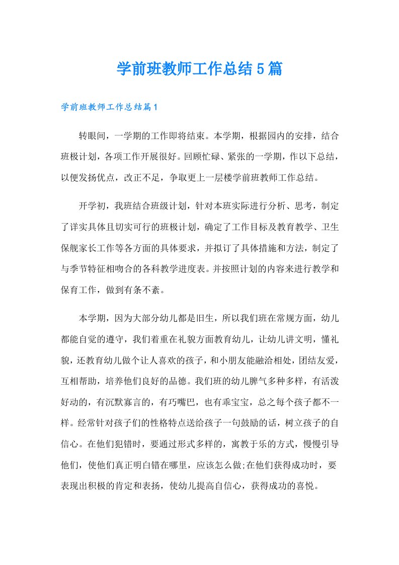 学前班教师工作总结5篇