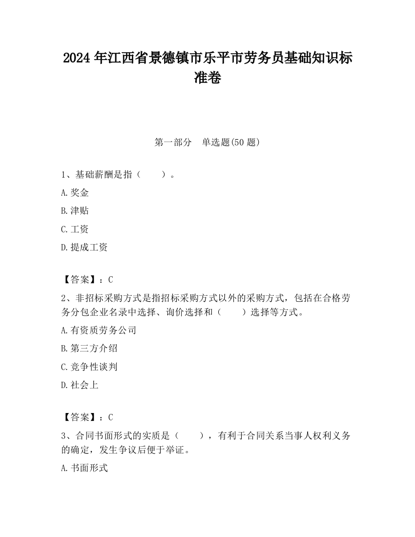 2024年江西省景德镇市乐平市劳务员基础知识标准卷