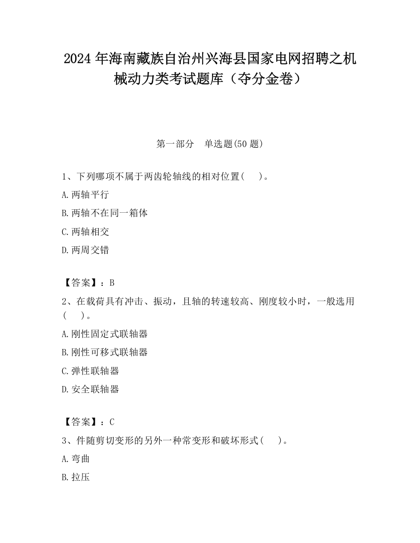 2024年海南藏族自治州兴海县国家电网招聘之机械动力类考试题库（夺分金卷）