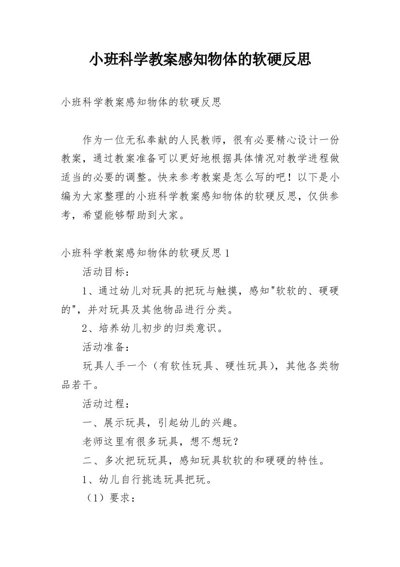 小班科学教案感知物体的软硬反思