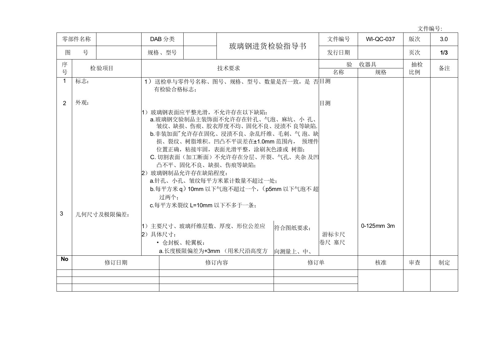 玻璃钢进货检验指导书