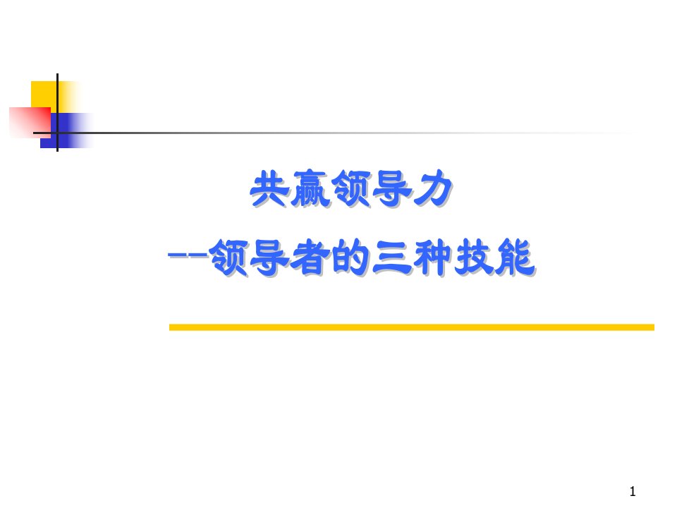 共赢领导力——领导者的三种技能