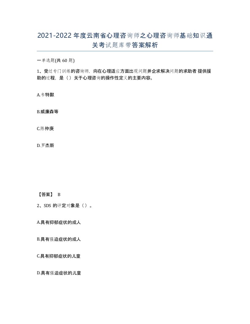 2021-2022年度云南省心理咨询师之心理咨询师基础知识通关考试题库带答案解析