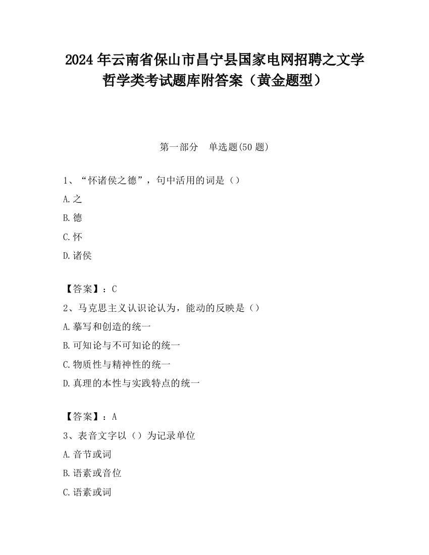 2024年云南省保山市昌宁县国家电网招聘之文学哲学类考试题库附答案（黄金题型）