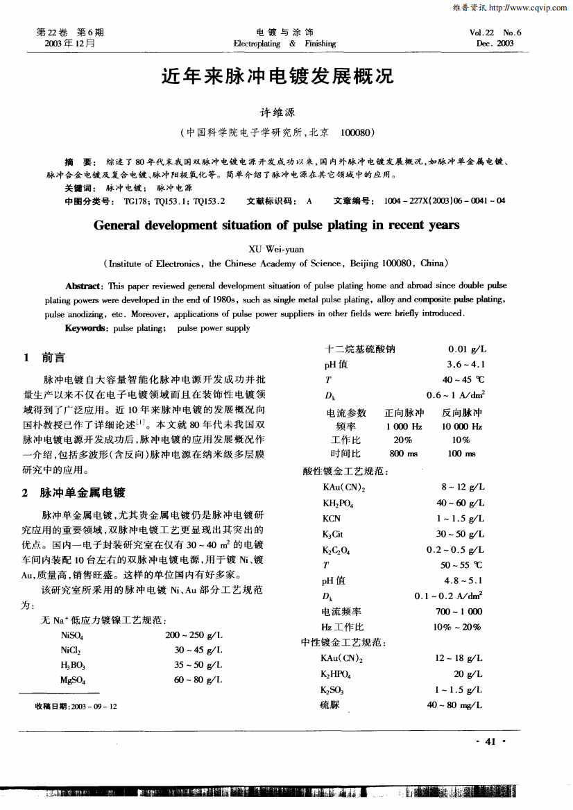 近年来脉冲电镀发展概况