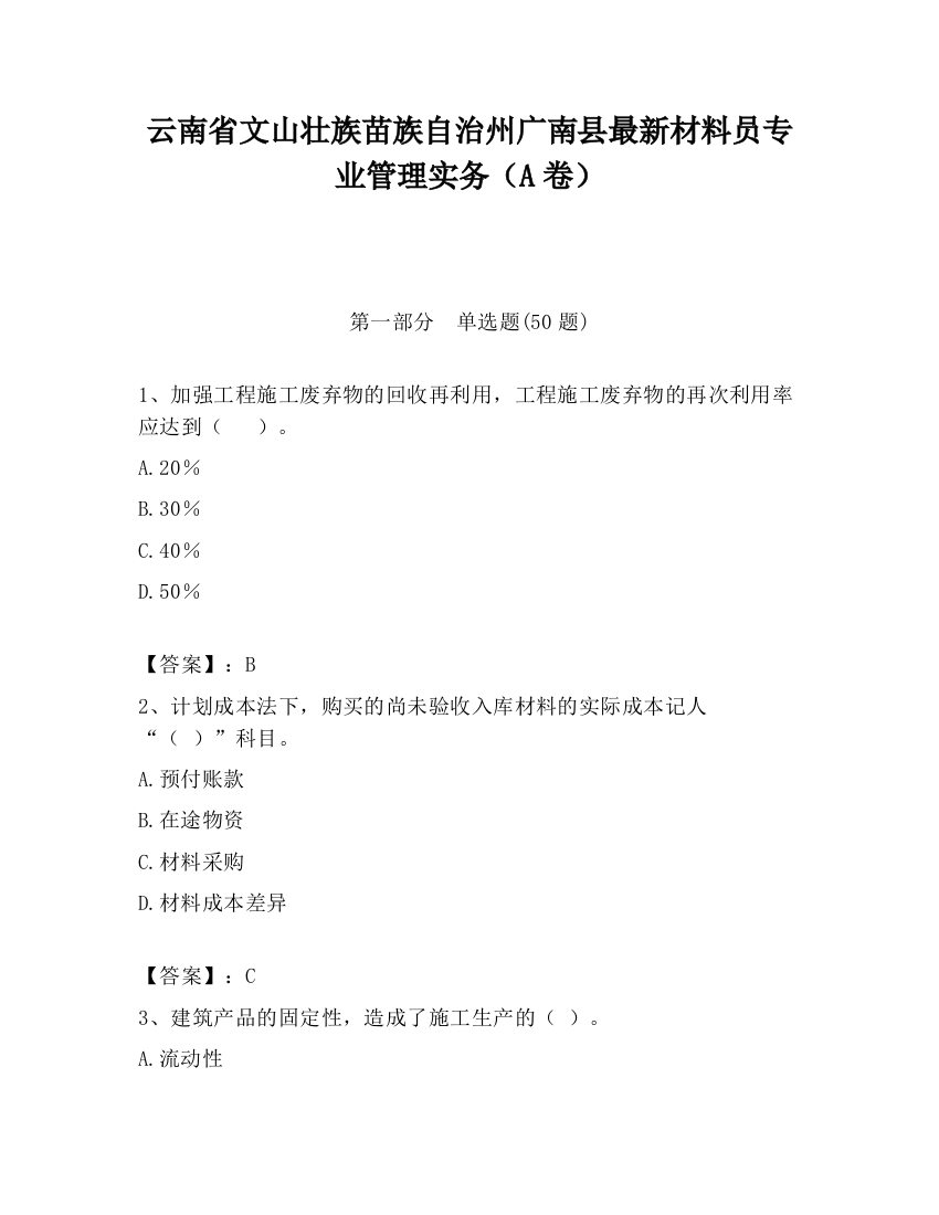 云南省文山壮族苗族自治州广南县最新材料员专业管理实务（A卷）