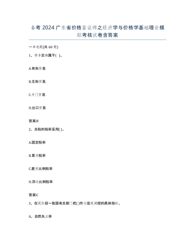 备考2024广东省价格鉴证师之经济学与价格学基础理论模拟考核试卷含答案