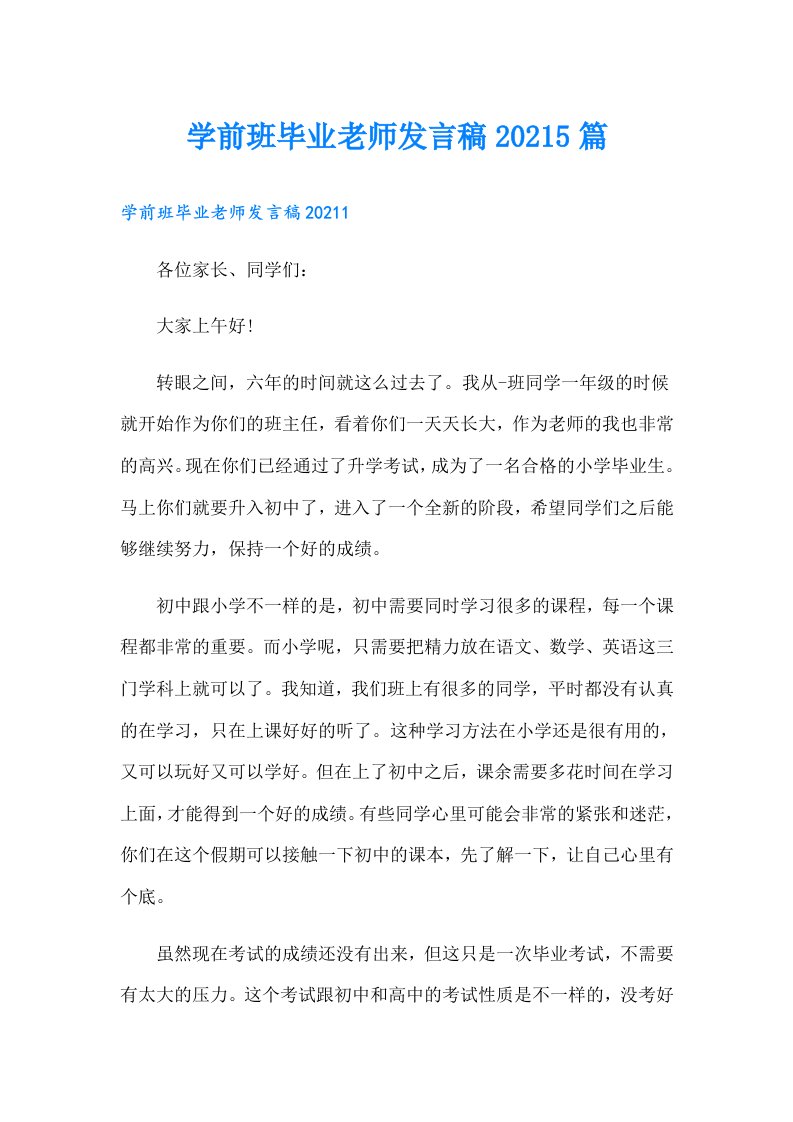 学前班毕业老师发言稿5篇