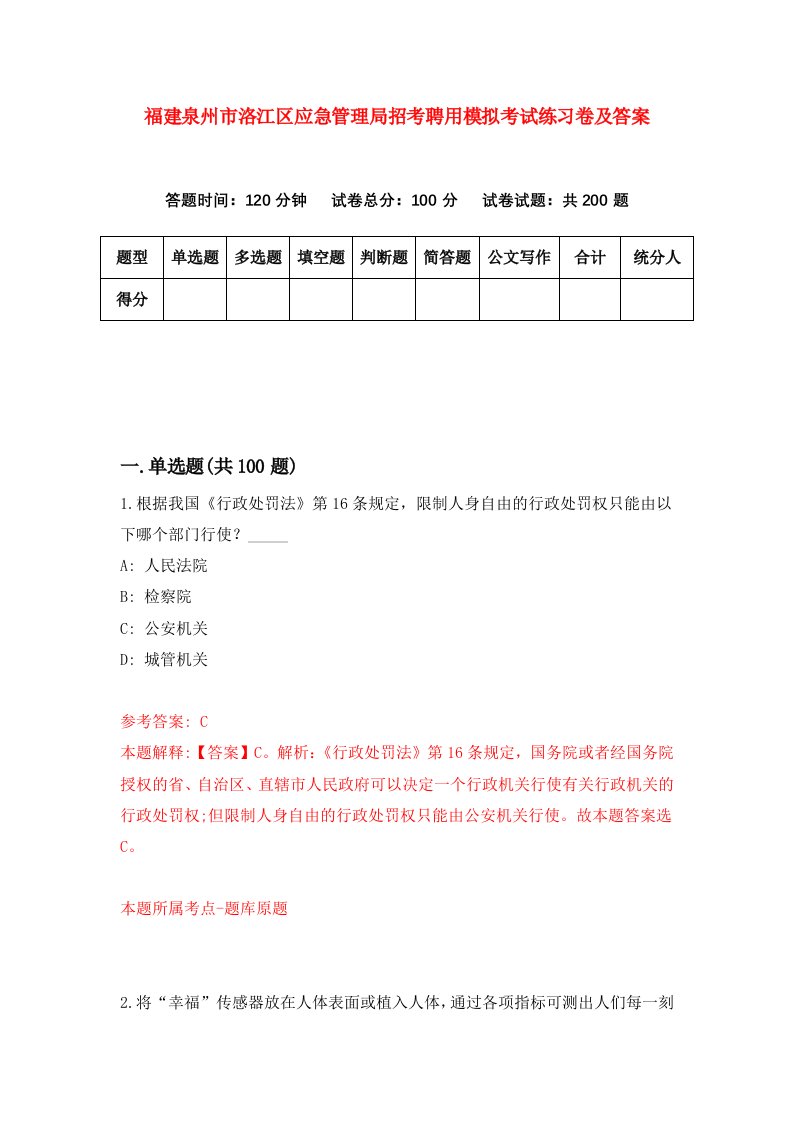 福建泉州市洛江区应急管理局招考聘用模拟考试练习卷及答案第0卷