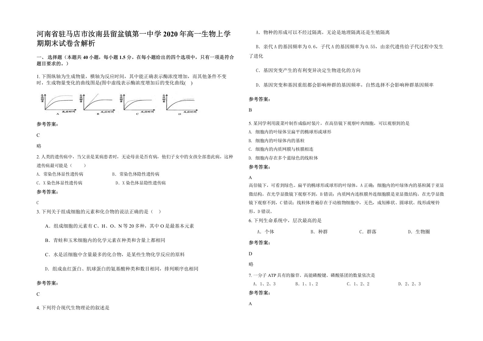 河南省驻马店市汝南县留盆镇第一中学2020年高一生物上学期期末试卷含解析