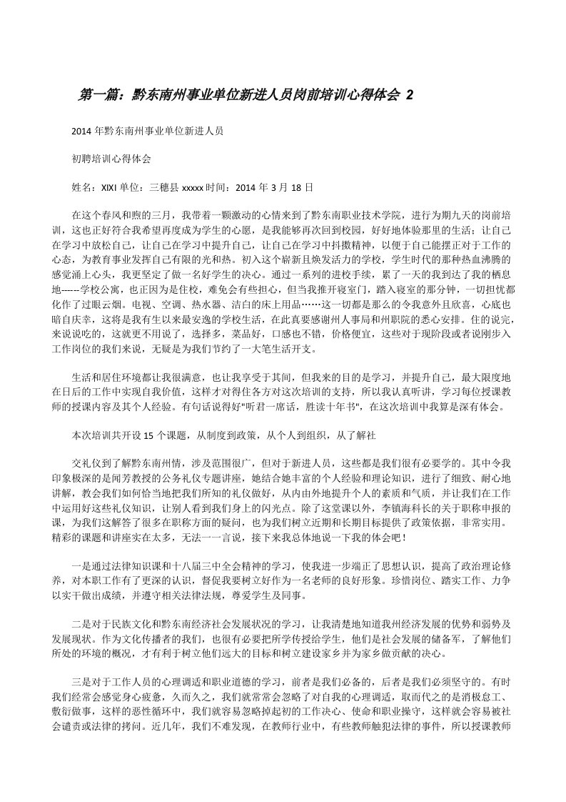 黔东南州事业单位新进人员岗前培训心得体会2[修改版]