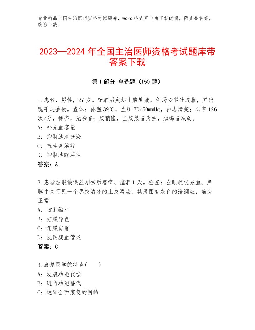 内部全国主治医师资格考试题库大全带答案（夺分金卷）