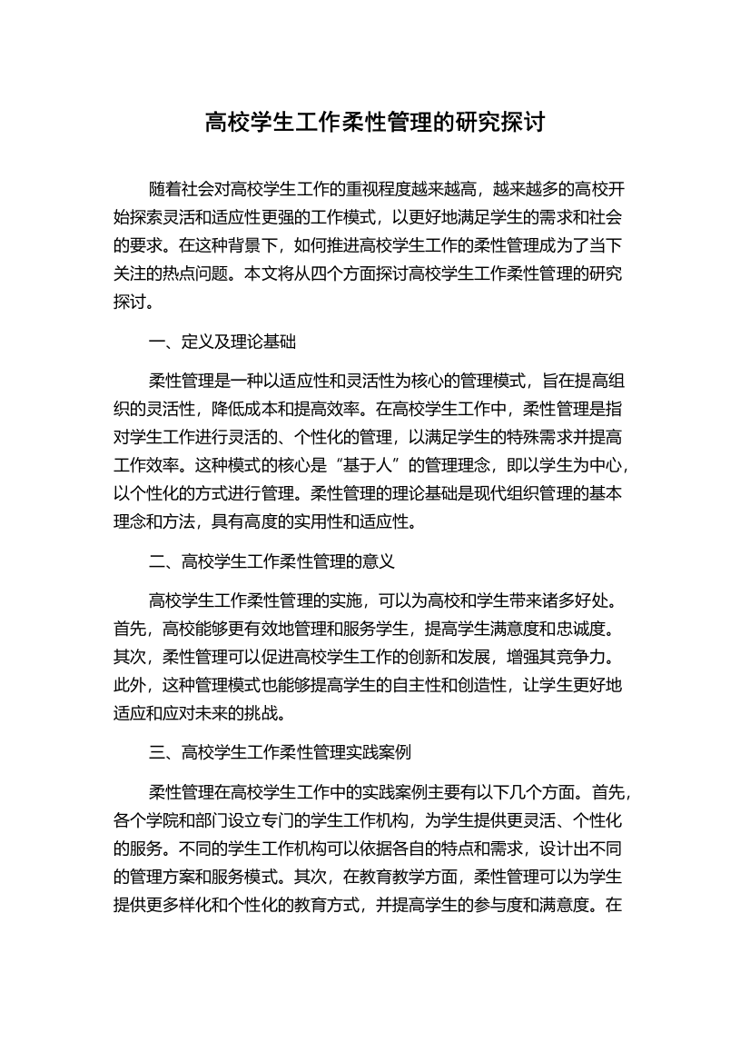 高校学生工作柔性管理的研究探讨