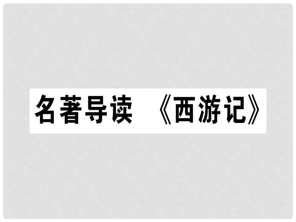 七年级语文上册