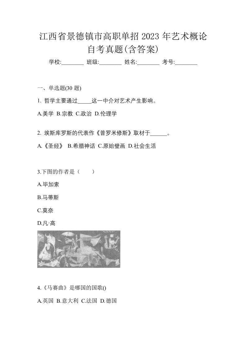 江西省景德镇市高职单招2023年艺术概论自考真题含答案