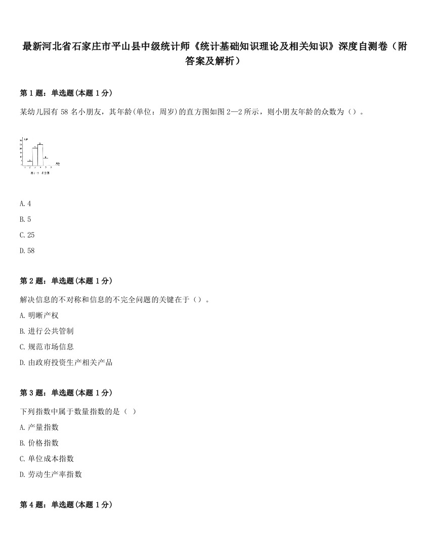 最新河北省石家庄市平山县中级统计师《统计基础知识理论及相关知识》深度自测卷（附答案及解析）